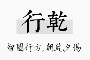 行乾名字的寓意及含义