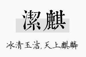 洁麒名字的寓意及含义