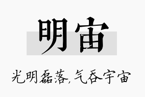 明宙名字的寓意及含义