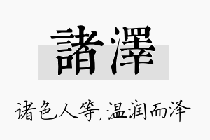 诸泽名字的寓意及含义