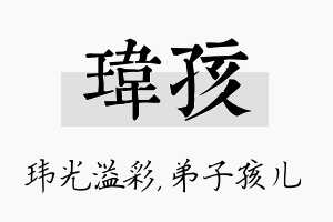 玮孩名字的寓意及含义