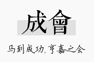 成会名字的寓意及含义