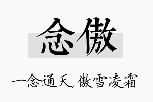 念傲名字的寓意及含义