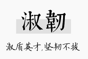 淑韧名字的寓意及含义