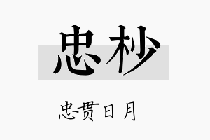 忠杪名字的寓意及含义