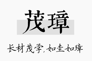 茂璋名字的寓意及含义