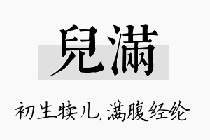 儿满名字的寓意及含义