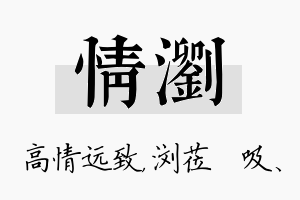 情浏名字的寓意及含义