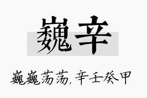 巍辛名字的寓意及含义