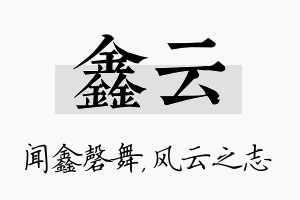 鑫云名字的寓意及含义