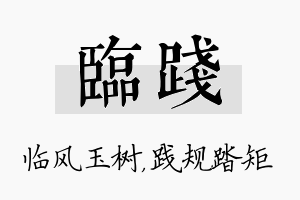 临践名字的寓意及含义