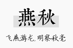 燕秋名字的寓意及含义