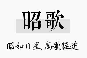 昭歌名字的寓意及含义