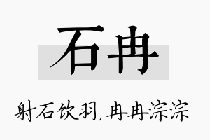 石冉名字的寓意及含义