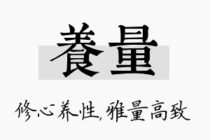 养量名字的寓意及含义