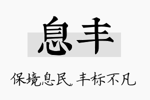 息丰名字的寓意及含义