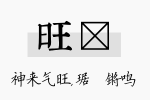 旺瑀名字的寓意及含义