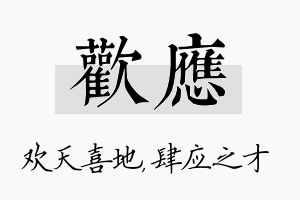 欢应名字的寓意及含义