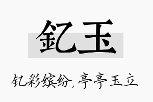 钇玉名字的寓意及含义