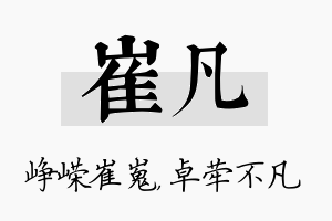 崔凡名字的寓意及含义