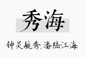 秀海名字的寓意及含义