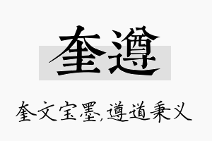 奎遵名字的寓意及含义