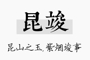 昆竣名字的寓意及含义