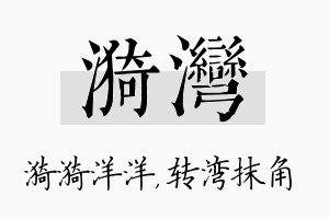 漪湾名字的寓意及含义