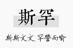 斯罕名字的寓意及含义