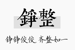 铮整名字的寓意及含义