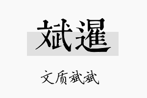 斌暹名字的寓意及含义