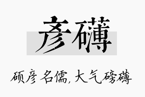 彦礴名字的寓意及含义