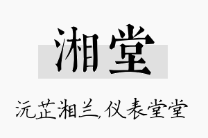 湘堂名字的寓意及含义