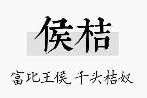 侯桔名字的寓意及含义