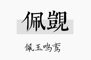 佩觊名字的寓意及含义