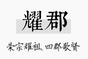 耀郡名字的寓意及含义