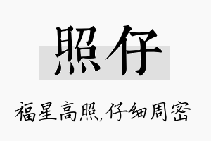 照仔名字的寓意及含义