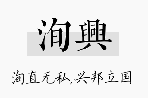 洵兴名字的寓意及含义