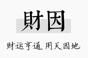 财因名字的寓意及含义