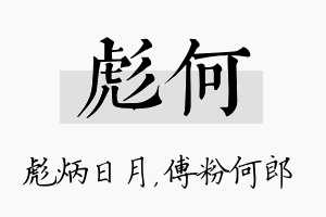 彪何名字的寓意及含义