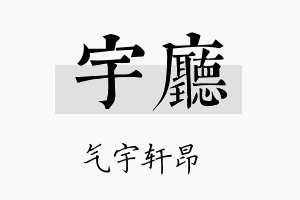 宇厅名字的寓意及含义