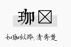 珈妘名字的寓意及含义