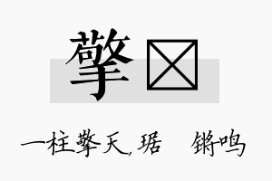 擎瑀名字的寓意及含义