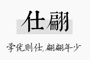 仕翩名字的寓意及含义