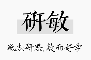 研敏名字的寓意及含义