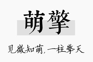 萌擎名字的寓意及含义