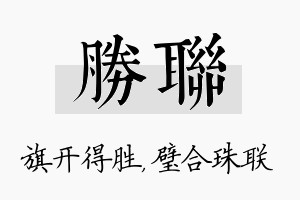 胜联名字的寓意及含义