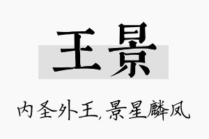 王景名字的寓意及含义