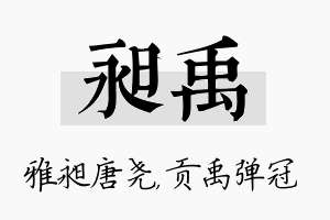 昶禹名字的寓意及含义