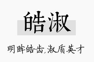 皓淑名字的寓意及含义